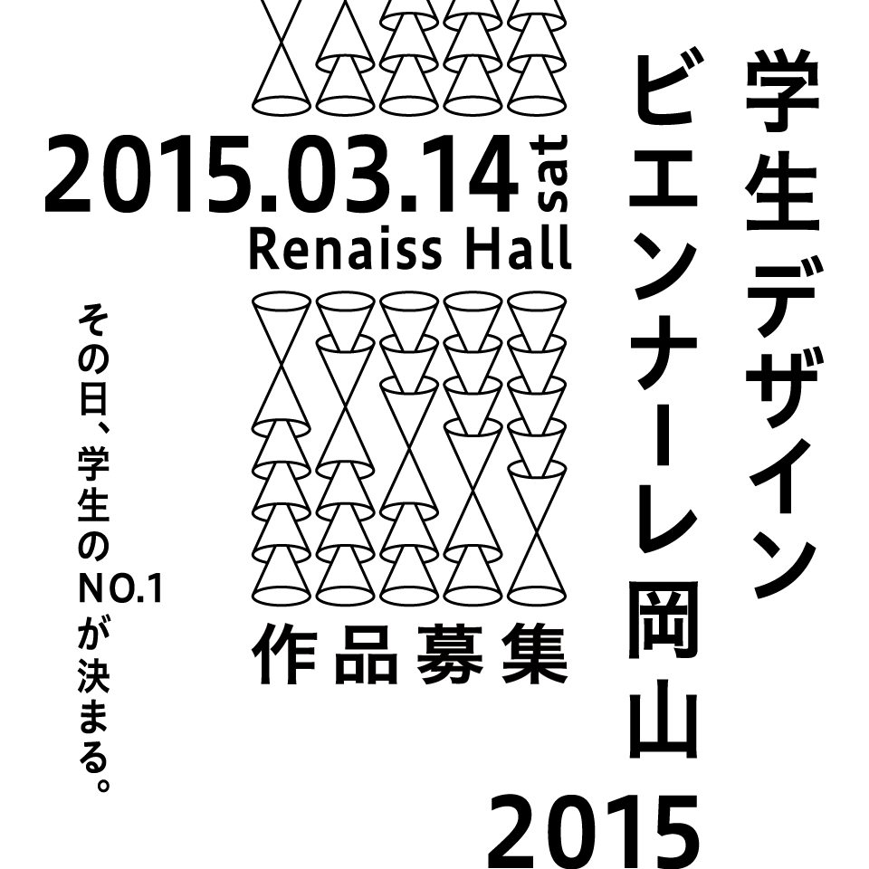 学生デザインビエンナーレ岡山2015