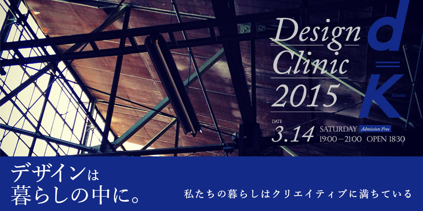 デザインクリニック2015